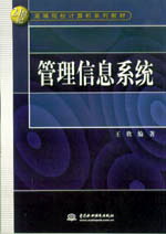 管理信息系统