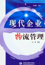 现代企业物流管理