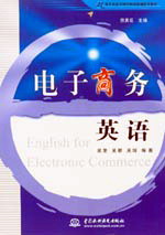 电子商务英语 ( English for Electronic Commerce)