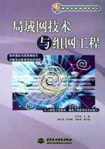 局域网技术与组网工程