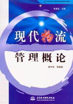 现代物流管理概论
