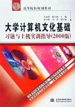 大学计算机文化基础习题与上机实训指导(2000版)