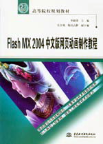 Flash MX 2004中文版网页动画制作教程