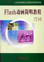 Flash动画简明教程