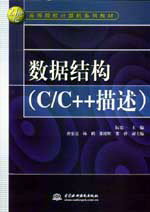数据结构(C/C++描述)