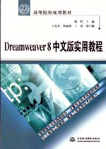 Dreamweaver 8中文版实用教程