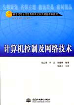 计算机控制及网络技术