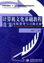 计算机文化基础教程(第二版)实验指导与习题详解(Windows XP+Office 2003)