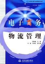 电子商务物流管理