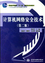 计算机网络安全技术(第二版)