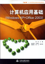 计算机应用基础(Windows XP+Office 2003)