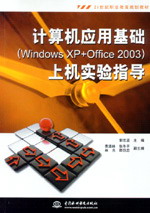 计算机应用基础(Windows XP+Office 2003)上机实验指导