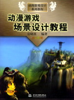 动漫游戏场景设计教程