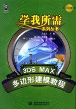 3DS MAX多边形建模教程