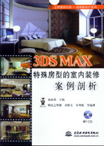 3DS MAX特殊房型的室内装修案例剖析
