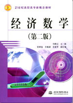 经济数学(第二版)