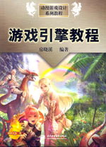游戏引擎教程