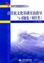 计算机文化基础实验指导与习题集(财经类)