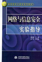 网络与信息安全实验指导