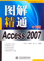 图解精通Access 2007中文版