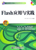 Flash应用与实践