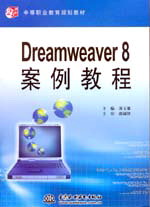 Dreamweaver 8案例教程