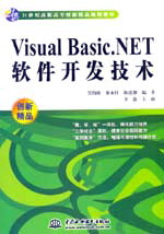 Visual Basic.NET软件开发技术