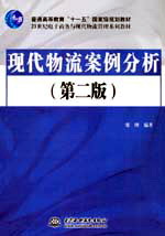 现代物流案例分析(第二版)