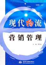 现代物流营销管理