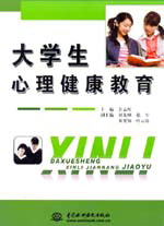 大学生心理健康教育