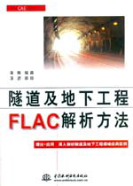 隧道及地下工程FLAC解析方法