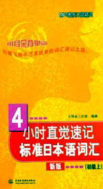 4小时直觉速记标准日本语词汇(初级上)