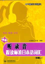听录音 跟读标准日本语词汇(初级上)