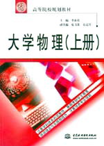 大学物理(上、下册)
