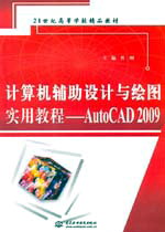 计算机辅助设计与绘图实用教程——AutoCAD 2009