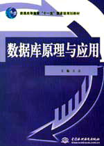 数据库原理与应用