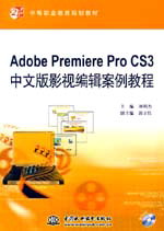 Adobe Premiere Pro CS3中文版 影视编辑案例教程