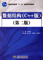 数据结构(C++版)(第二版)