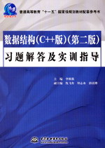 数据结构(C++版)(第二版)习题解答及实训指导