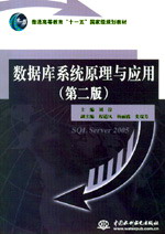 数据库系统原理与应用 (第二版)