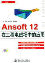 Ansoft 12在工程电磁场中的应用