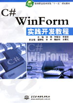 C# WinForm实践开发教程