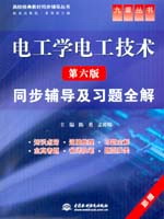 电工学电工技术(第六版)同步辅导及习题全解