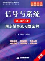 信号与系统(第二版上册)同步辅导及习题全解