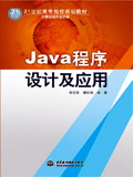 Java程序设计及应用