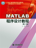 MATLAB程序设计教程(第二版)