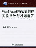 Visual Basic程序设计教程实验与习题解答