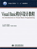 Visual Basic程序设计教程